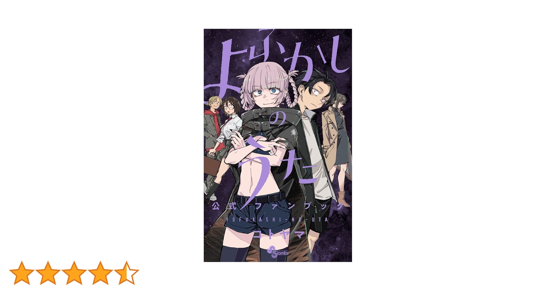 よふかしのうた 全巻 コトヤマ 公式ファンブック 未収録作品 イラスト集 特典 よふかしのうた 全巻 コトヤマ 公式ファンブック 未収録作品 イラスト